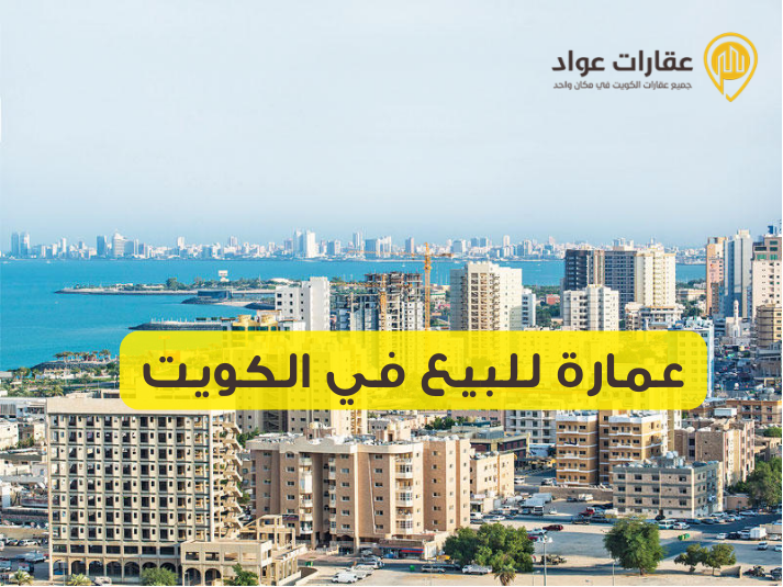 اسعار العقارات في الكويت
