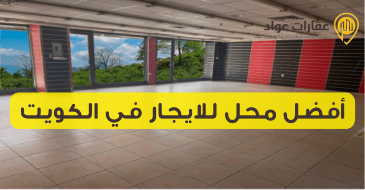 أفضل محل للايجار في الكويت: متجر أحلامك في أفضل المواقع