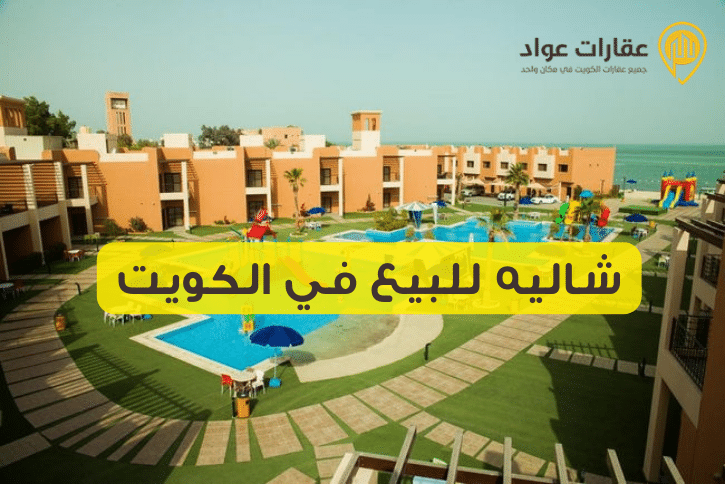 شاليه للبيع في الكويت: المكان الذي طالما حلمت به