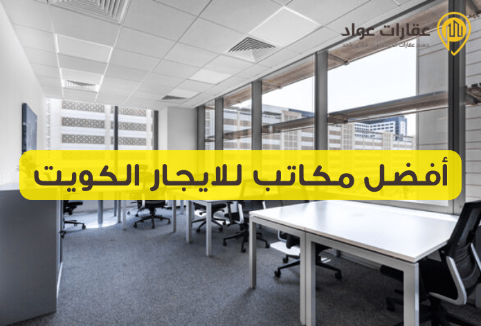 أفضل مكاتب للايجار الكويت: اختيارات رائعة لمشروعك الجديد