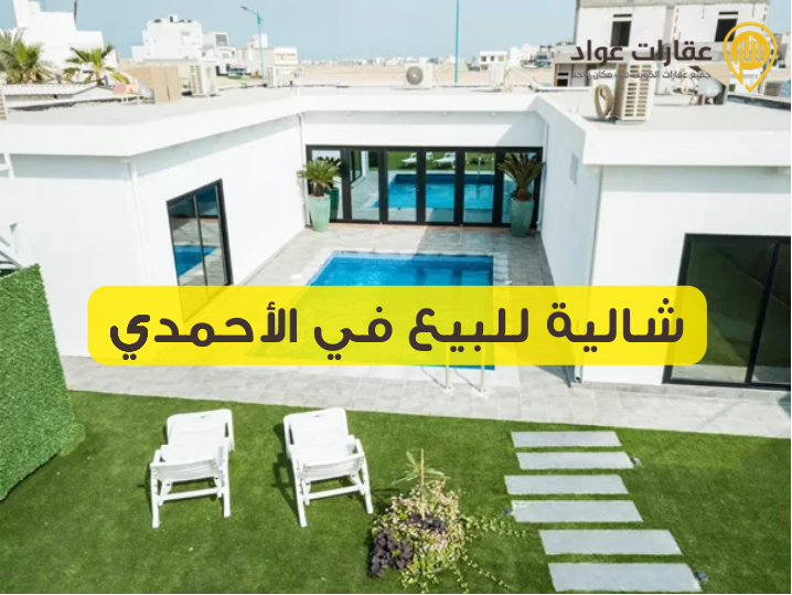 شالية للبيع في الأحمدي: استثمر في الجمال والراحة