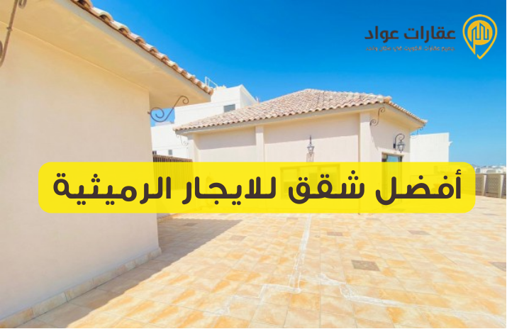 أفضل شقق للايجار الرميثية: مكانك الجديد في الرميثية بانتظارك