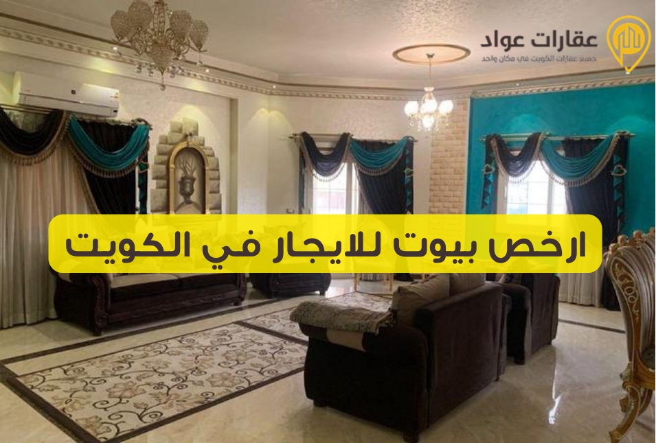 ارخص بيوت للايجار في الكويت دون التنازل عن الجودة