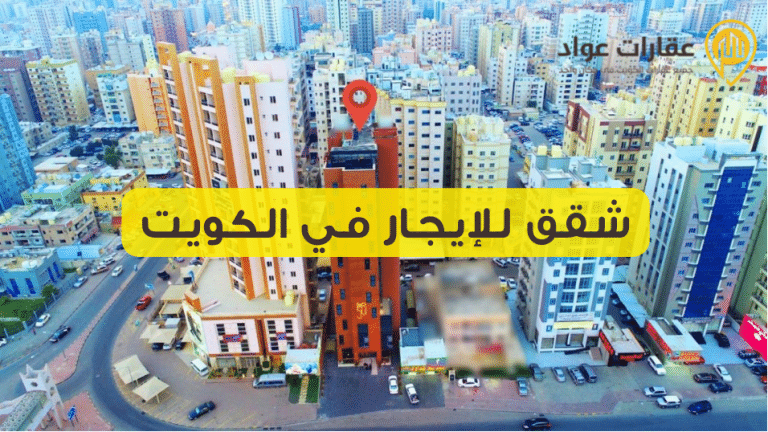 شقة للايجار في جابر الاحمد