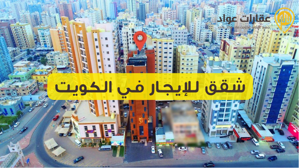 شقة للايجار في جابر الاحمد