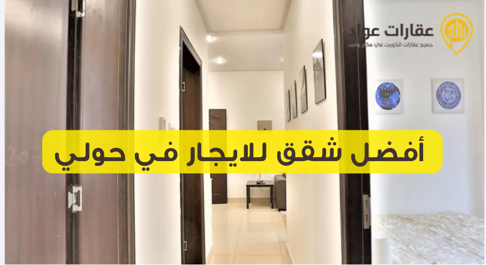شقق للايجار في الكويت