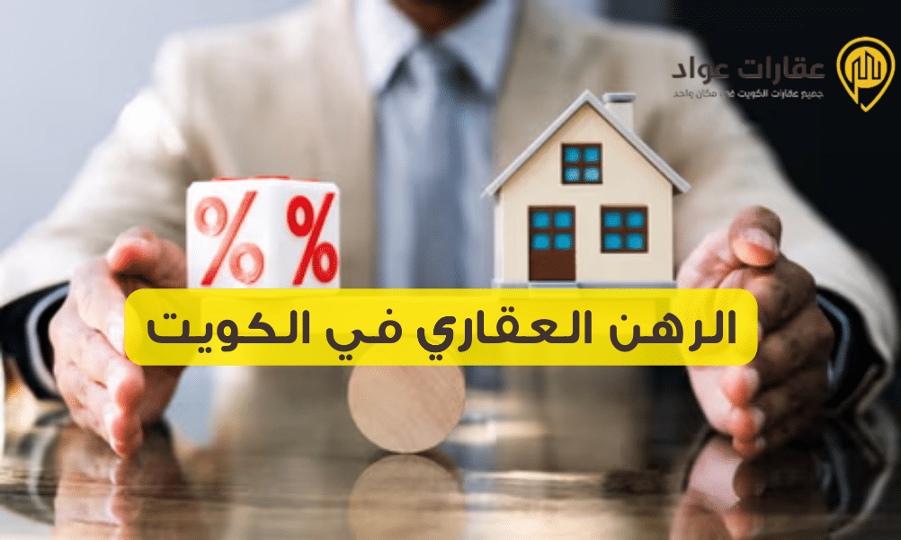 الرهن العقاري في الكويت: مزايا وعيوب الرهن العقاري في الكويت قبل أن تقرر