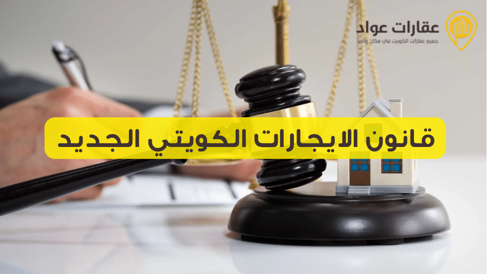 قانون الايجارات الكويتي الجديد: حماية أم تحديات جديدة؟