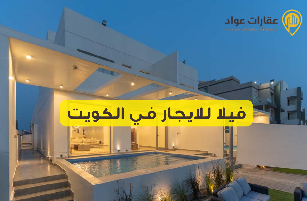 فيلا للايجار في الكويت: الأخطاء الشائعة التي يجب تجنبها قبل الايجار