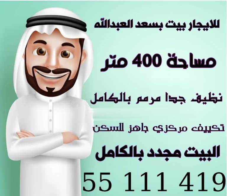 للايجار بيت حكومي بسعد العبدالله