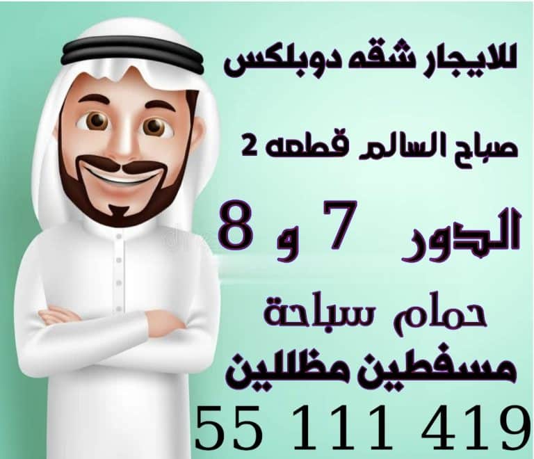 للايجار شقه دوبلكس صباح السالم