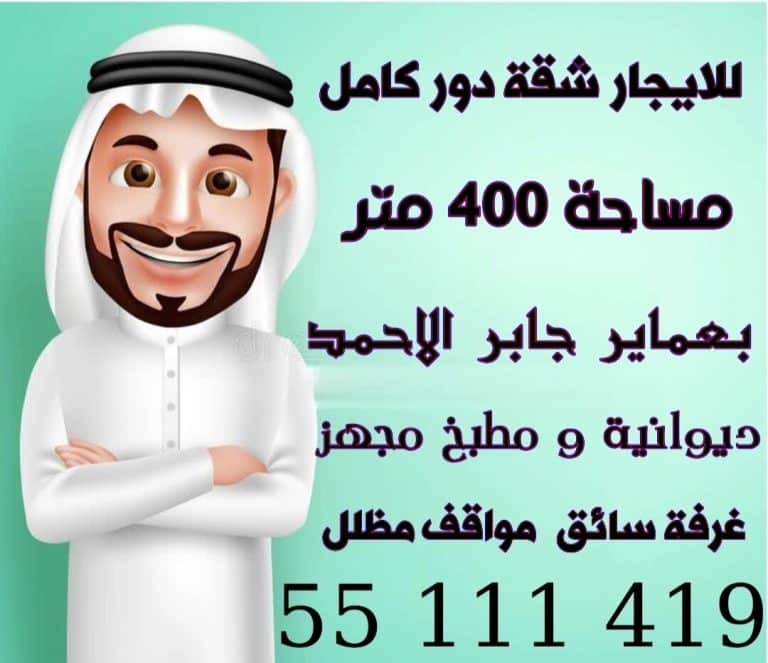 للايجار شقة دور كامل بعماير جابر الاحمد
