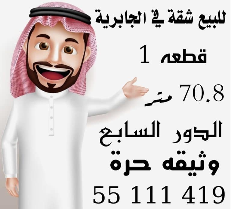 للبيع شقة في الجابرية قطعه 1