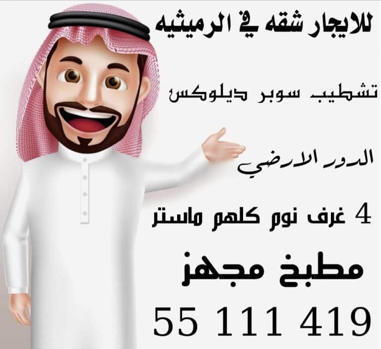 للايجار شقه في الرميثيه تشطيب سوبر ديلوكس