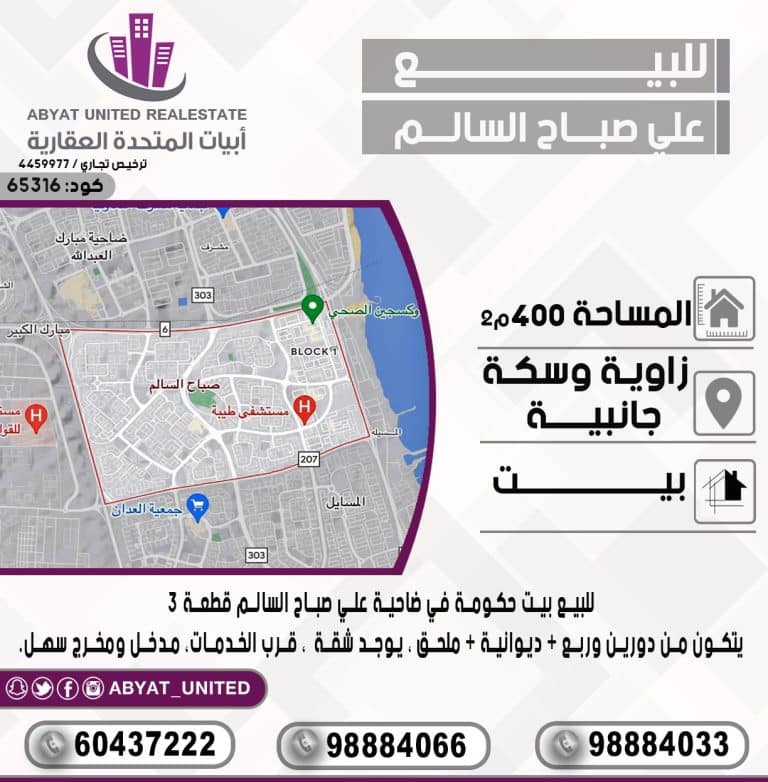 بيت حكومة في ضاحية على صباح السالم قطعة 3