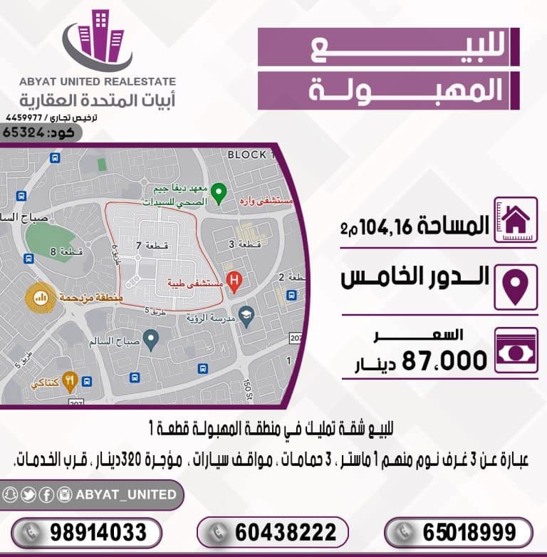 شقة تمليك في منطقة المهبولة