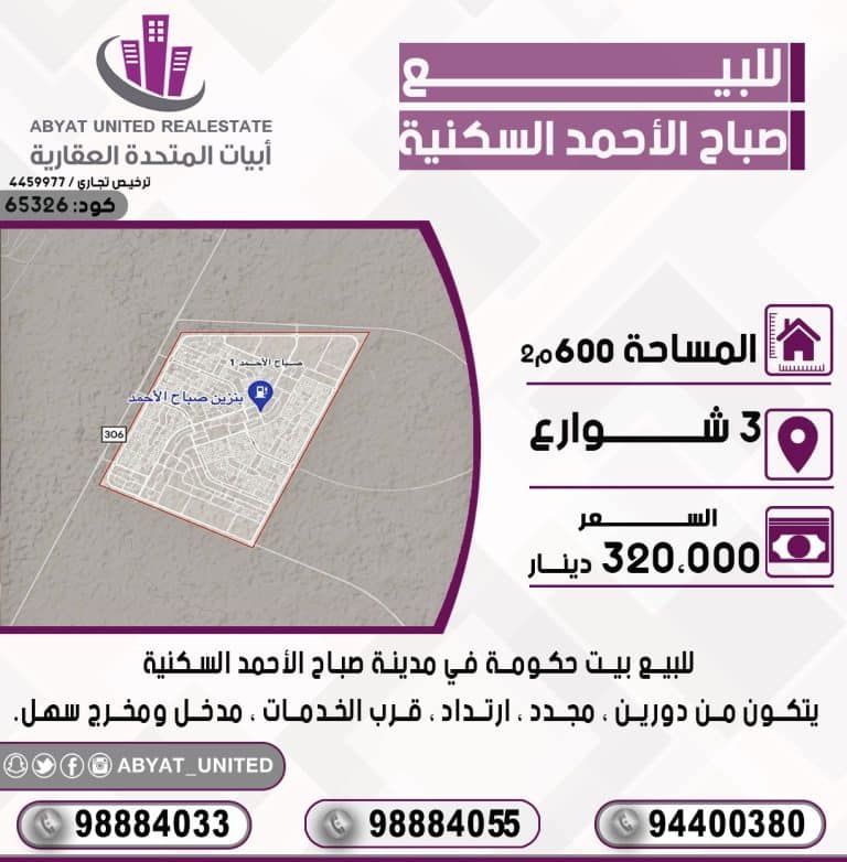 بيت حكومة في مدينة صباح الاحمد السكنية