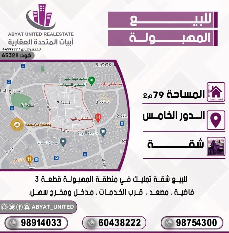 شقة تمليك في منطقة المهبولة قطعة3