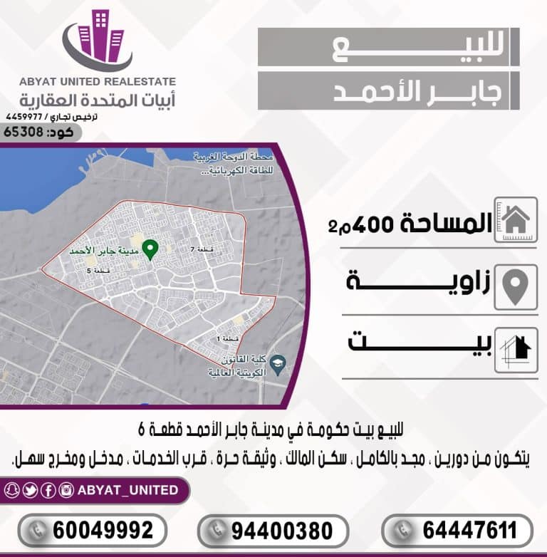 بيت حكومة في مدينة جابر الاحمد قطعة6