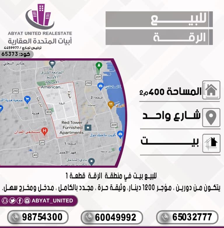 بيت في منطقة الرقة قطعة 1