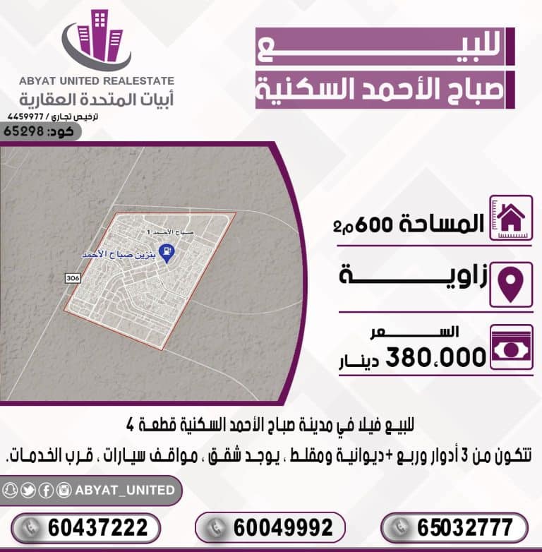 فيلا في مدينة صباح الاحمد السكنية