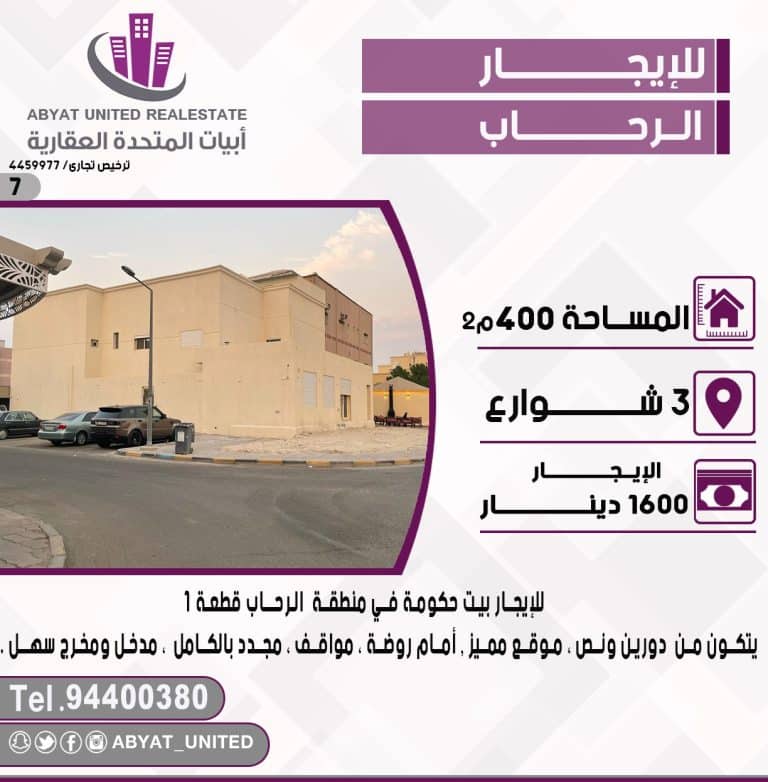 بيت جكومة في منطقة الرحاب قطعة 1
