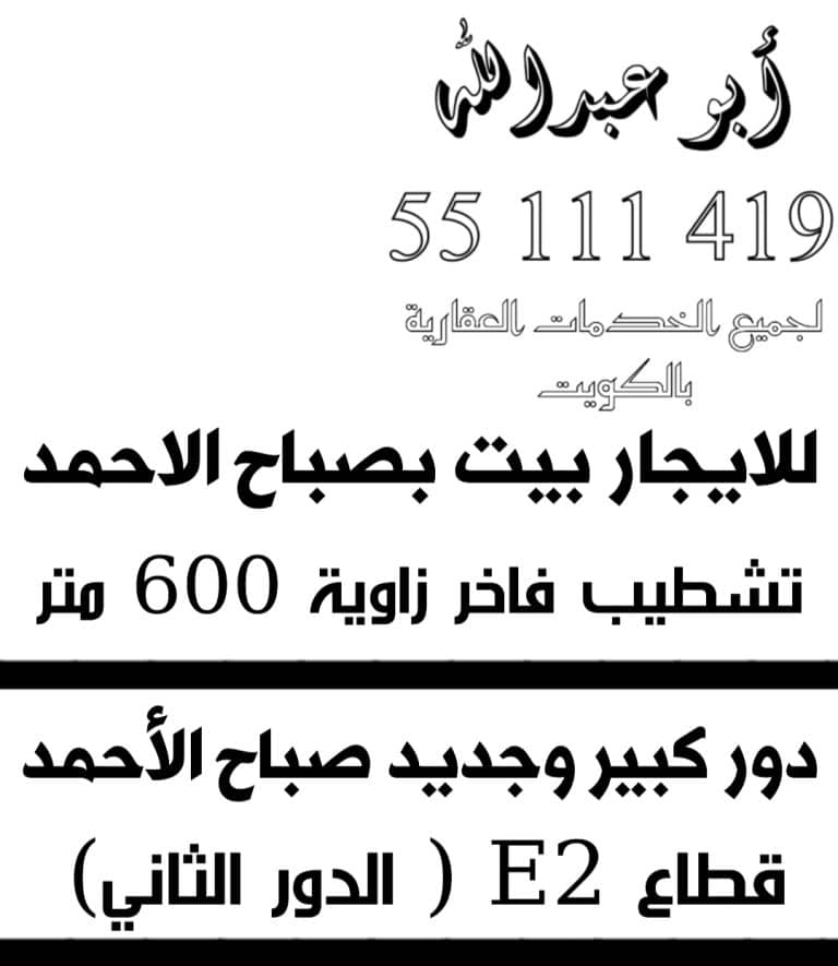 للايجار بيت بصباح الاحمد تشطيب فاخر زاوية