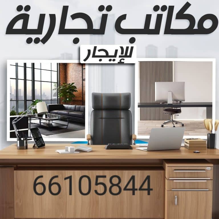 مكاتب تجاريه