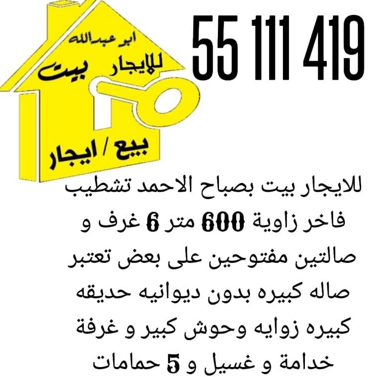 للايجار بيت بصباح الاحمد تشطيب فاخر