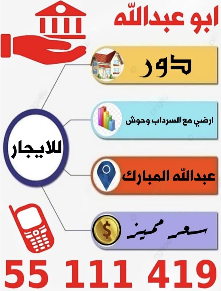 للإيجار دور بعبدالله المبارك