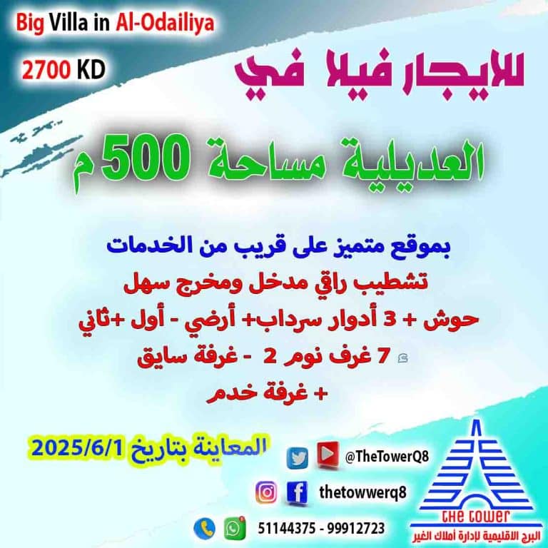 للإيجار في العديلية فيلا 500 م 3 أدوار وسرداب