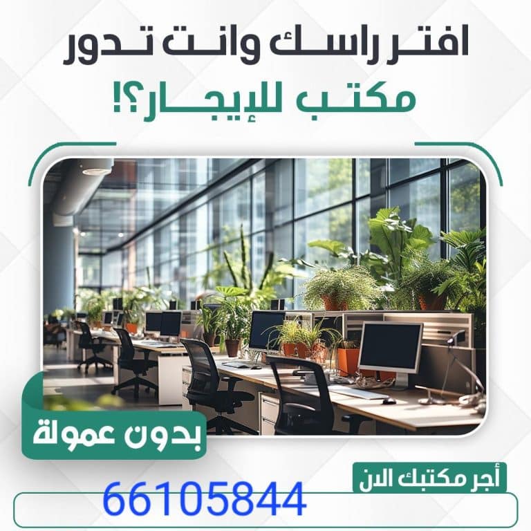 مكاتب تجاريه للايجار
