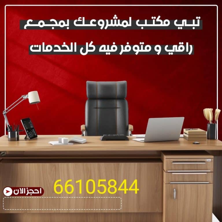 مكاتب تجاريه للايجار