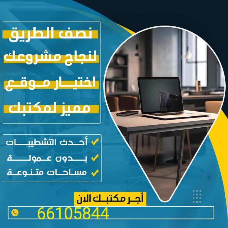 مكاتب تجاريه للايجار