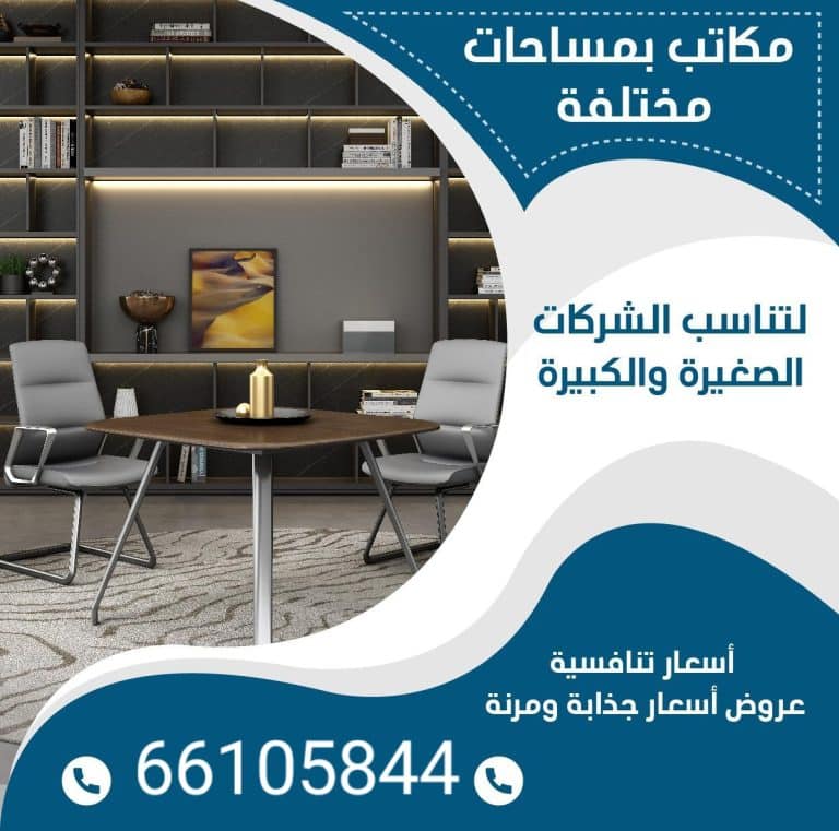 مكاتب تجاريه للايجار
