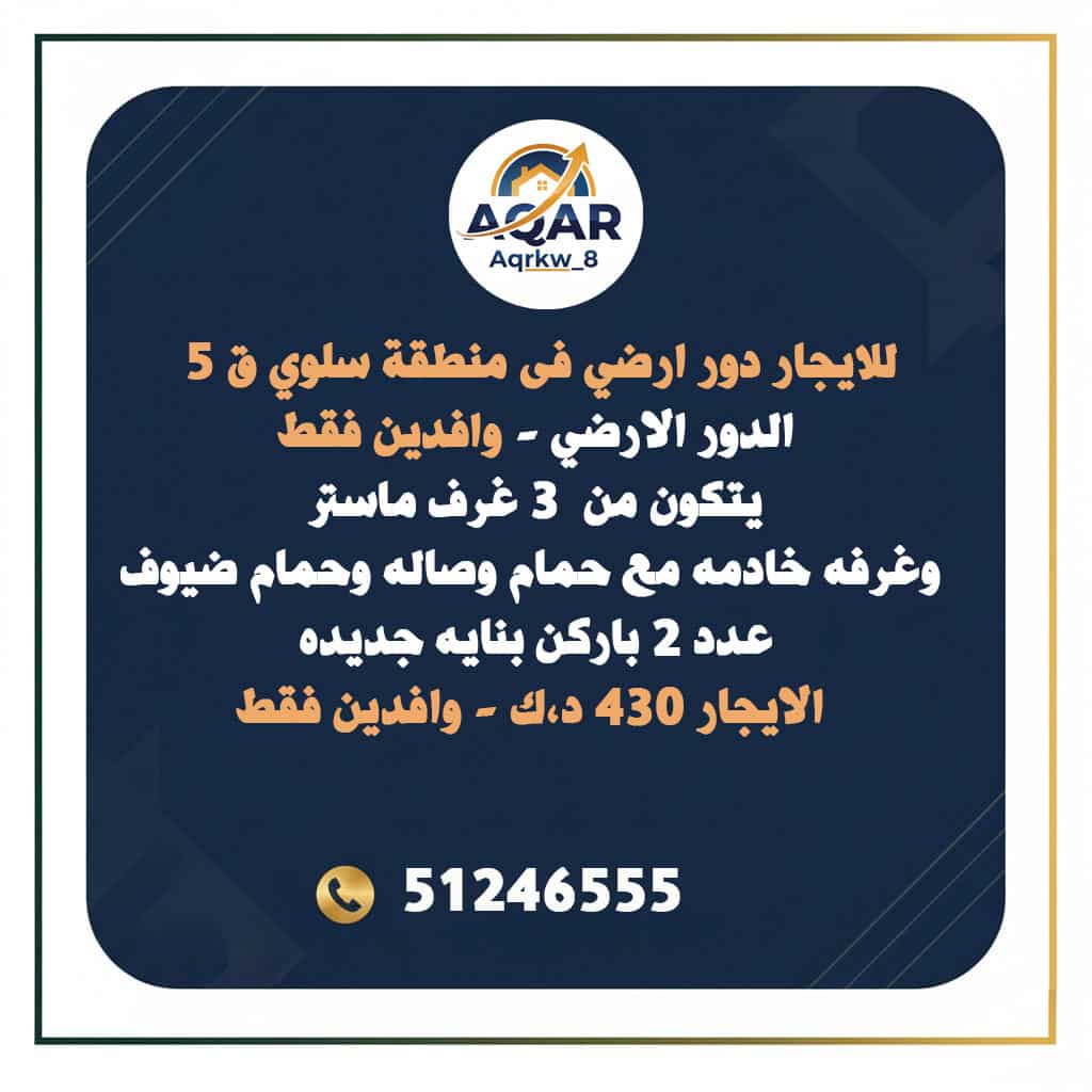 للايجار-دور-ارضي-فى-منطقة-سلوي-ق-5