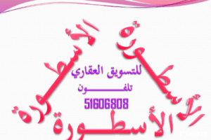 الاسطورة-العقاري-1